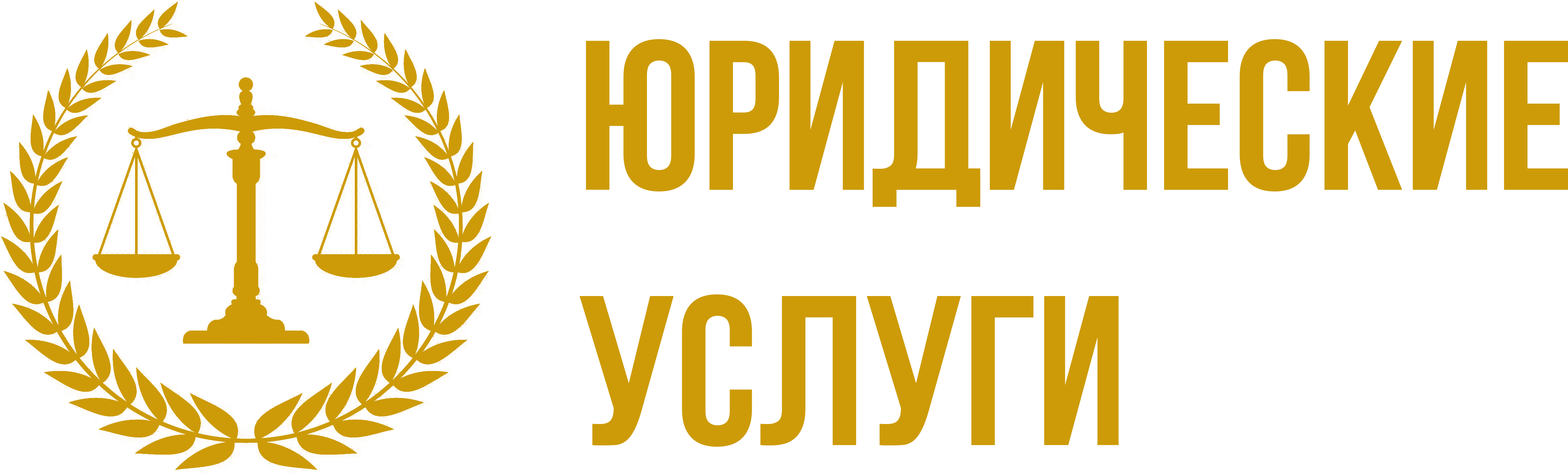 Юридические услуги в Луганске